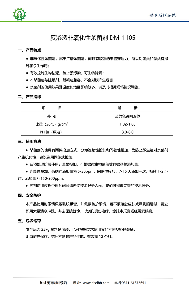 南山德美保罗DMEIPAUL反渗透非氧化性杀菌剂DM-1105使用说明书
